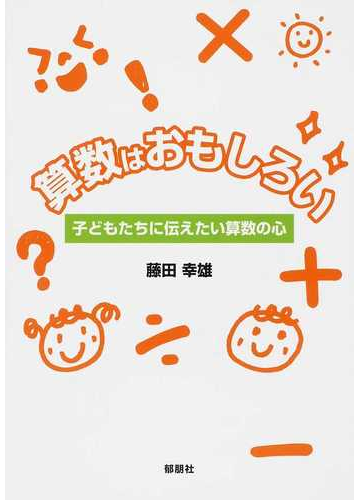 算数はおもしろい 子どもたちに伝えたい算数の心の通販 藤田 幸雄 紙の本 Honto本の通販ストア