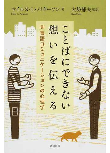 ことばにできない想いを伝える 非言語コミュニケーションの心理学の通販 マイルズ ｌ パターソン 大坊 郁夫 紙の本 Honto本の通販ストア