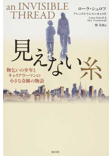 見えない糸 物乞いの少年とキャリアウーマンの小さな奇跡の物語の通販 ローラ シュロフ アレックス トレスニオゥスキ 紙の本 Honto本の通販ストア