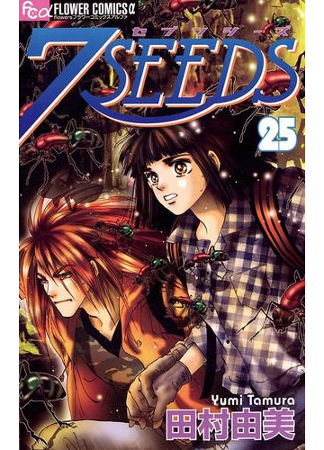 ７ｓｅｅｄｓ 25 漫画 の電子書籍 無料 試し読みも Honto電子書籍ストア