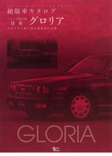 日産 グロリア カタログで振り返る国産車の足跡の通販 紙の本 Honto本の通販ストア