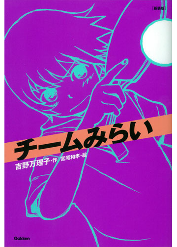 チームみらい 新装版の通販 吉野 万理子 宮尾 和孝 紙の本 Honto本の通販ストア