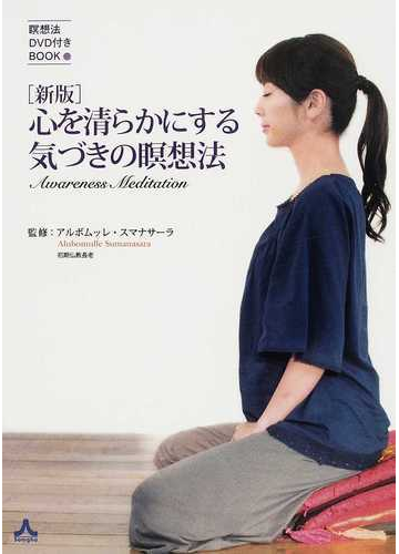 心を清らかにする気づきの瞑想法 瞑想法ｄｖｄ付きｂｏｏｋ 新版の通販 アルボムッレ スマナサーラ 紙の本 Honto本の通販ストア