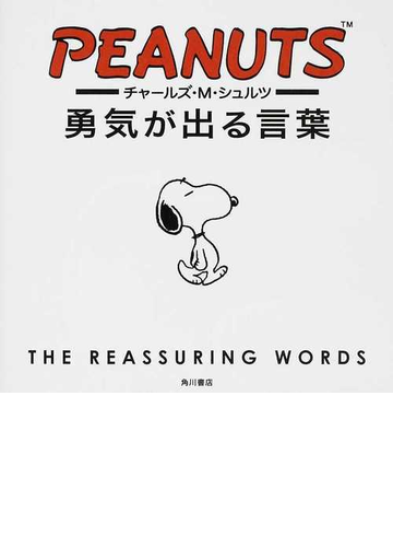 チャールズ ｍ シュルツ勇気が出る言葉の通販 チャールズ ｍ シュルツ 紙の本 Honto本の通販ストア