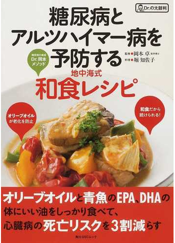 糖尿病とアルツハイマー病を予防する地中海式和食レシピ 糖尿病の権威ｄｒ 岡本メソッドの通販 岡本 卓 堀 知佐子 角川ssc 紙の本 Honto本の通販ストア