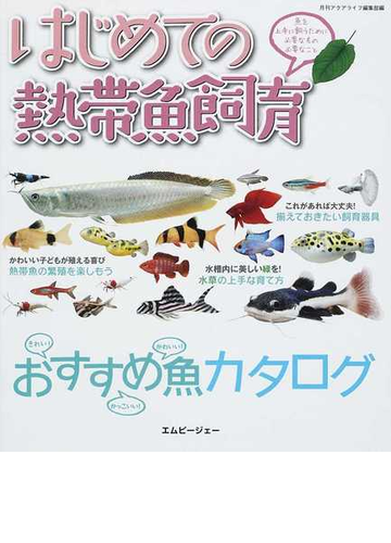 はじめての熱帯魚飼育 魚を上手に飼うために必要なもの必要なことの通販 月刊アクアライフ編集部 紙の本 Honto本の通販ストア