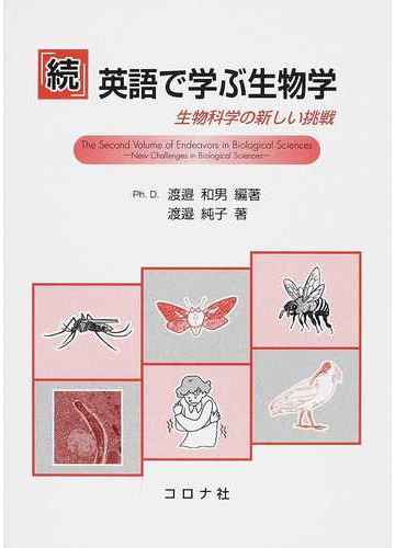 英語で学ぶ生物学 続 生物科学の新しい挑戦の通販 渡邉 和男 渡邉 純子 紙の本 Honto本の通販ストア