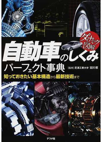 自動車のしくみパーフェクト事典 知っておきたい基本構造から最新技術までの通販 古川 修 紙の本 Honto本の通販ストア