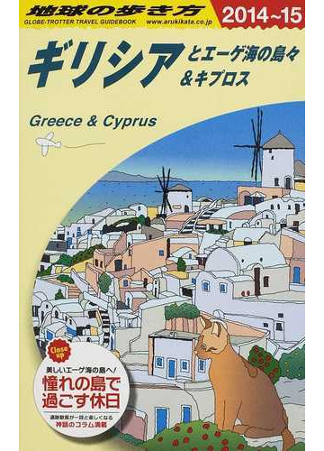 地球の歩き方 ２０１４ １５ ａ２４ ギリシアとエーゲ海の島々 キプロスの通販 地球の歩き方 編集室 紙の本 Honto本の通販ストア