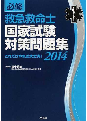 必修救急救命士国家試験対策問題集 これだけやれば大丈夫 ２０１４の通販 田中 秀治 紙の本 Honto本の通販ストア