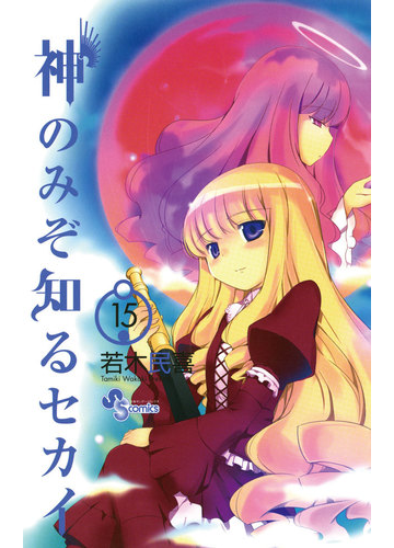 神のみぞ知るセカイ 15 漫画 の電子書籍 無料 試し読みも Honto電子書籍ストア