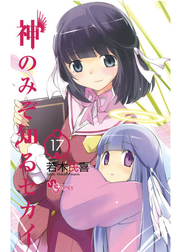 神のみぞ知るセカイ 17 漫画 の電子書籍 無料 試し読みも Honto電子書籍ストア