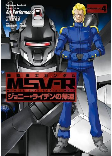 機動戦士ガンダム Msv R ジョニー ライデンの帰還 4 漫画 の電子書籍 無料 試し読みも Honto電子書籍ストア