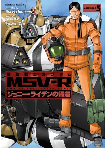 機動戦士ガンダム Msv R ジョニー ライデンの帰還 5 漫画 の電子書籍 無料 試し読みも Honto電子書籍ストア