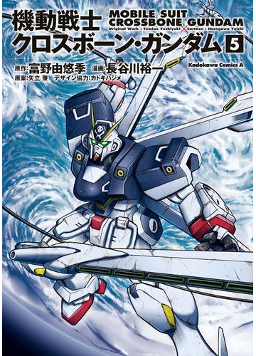 機動戦士クロスボーン ガンダム 5 漫画 の電子書籍 無料 試し読みも Honto電子書籍ストア