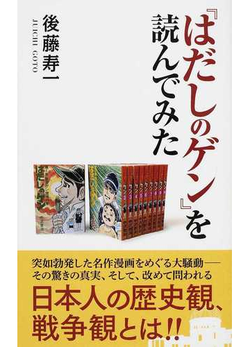 はだしのゲン を読んでみたの通販 後藤 寿一 紙の本 Honto本の通販ストア