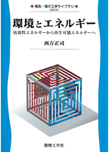 エネルギーと環境 13 Off エネルギージャーナル社 雑誌 定期購読の予約はfujisan