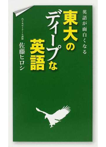 英語が面白くなる東大のディープな英語の通販 佐藤 ヒロシ 紙の本 Honto本の通販ストア