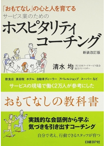 ホスピタリティコーチング サービス業のための おもてなし の心と人を育てる 新装改訂版の通販 清水 均 紙の本 Honto本の通販ストア