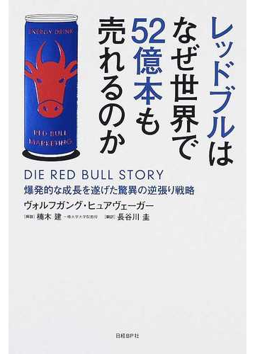 レッドブルはなぜ世界で５２億本も売れるのか 爆発的な成長を遂げた驚異の逆張り戦略の通販 ヴォルフガング ヒュアヴェーガー 長谷川 圭 紙の本 Honto本の通販ストア