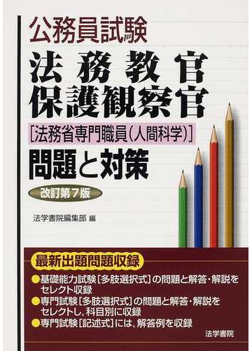 公務員試験法務教官 保護観察官 法務省専門職員 人間科学 問題と対策 改訂第７版の通販 紙の本 Honto本の通販ストア