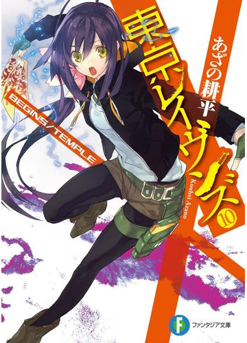 東京レイヴンズ10 Begins Templeの電子書籍 Honto電子書籍ストア