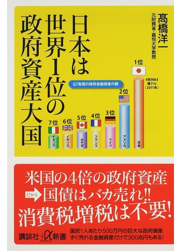 日本は世界１位の政府資産大国の通販 高橋 洋一 講談社 A新書 紙の本 Honto本の通販ストア