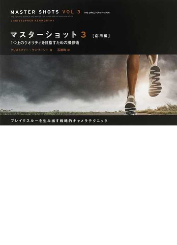 マスターショット ３ 応用編の通販 クリストファー ケンワーシー 石渡 均 紙の本 Honto本の通販ストア