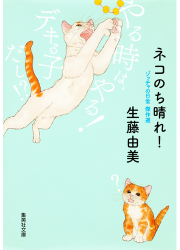 ネコのち晴れ ゾッチャの日常傑作選の通販 生藤 由美 集英社文庫コミック版 紙の本 Honto本の通販ストア