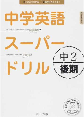 中学英語スーパードリル はじめからわかる 英語が好きになる 中２後期の通販 杉山 一志 安河内 哲也 紙の本 Honto本の通販ストア