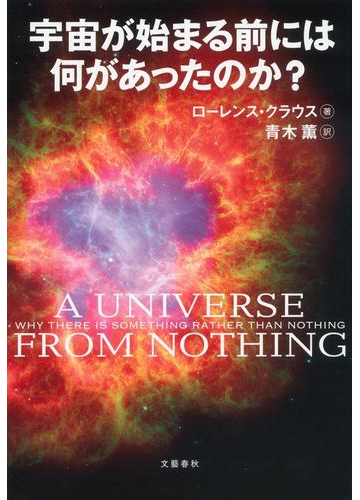 宇宙が始まる前には何があったのか の通販 ローレンス クラウス 青木 薫 紙の本 Honto本の通販ストア