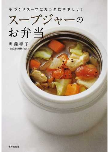 スープジャーのお弁当 手づくりスープはカラダにやさしい の通販 奥薗 壽子 紙の本 Honto本の通販ストア