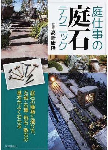 庭仕事の庭石テクニック 庭石の種類と選び方 石組 石積 飛石 敷石の基本がよくわかるの通販 高崎 康隆 紙の本 Honto本の通販ストア