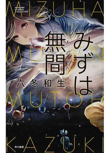 みずは無間の通販 六冬 和生 小説 Honto本の通販ストア