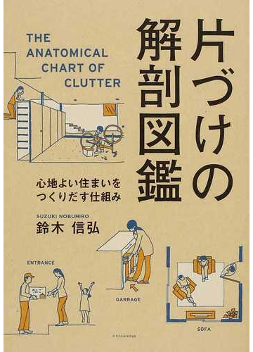 片づけの解剖図鑑 心地よい住まいをつくりだす仕組みの通販 鈴木 信弘 紙の本 Honto本の通販ストア