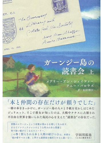 ガーンジー島の読書会 上の通販 メアリー アン シェイファー アニー バロウズ 小説 Honto本の通販ストア