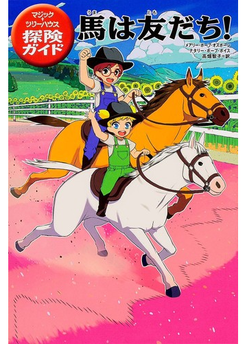 馬は友だち の通販 メアリー ポープ オズボーン ナタリー ポープ ボイス 紙の本 Honto本の通販ストア