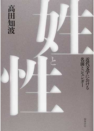 姓と性 近代文学における名前とジェンダーの通販 高田 知波 小説 Honto本の通販ストア