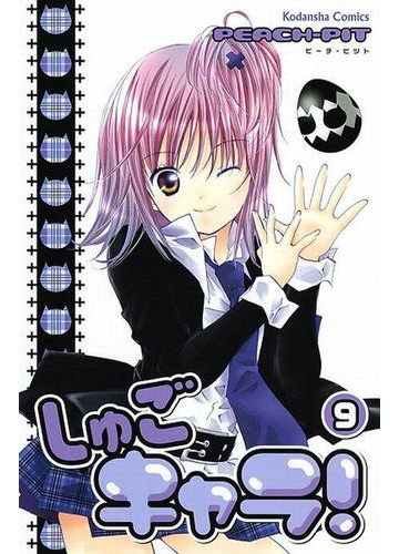 しゅごキャラ ９ 漫画 の電子書籍 無料 試し読みも Honto電子書籍ストア