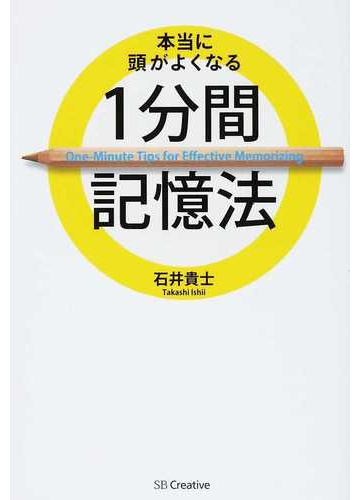 本当に頭がよくなる１分間記憶法の通販 石井 貴士 紙の本 Honto本の通販ストア