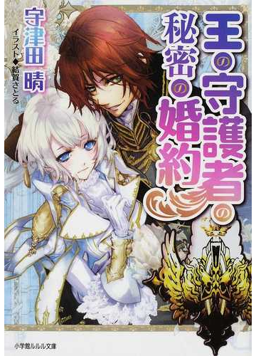 王の守護者の秘密の婚約の通販 宇津田 晴 小学館ルルル文庫 紙の本 Honto本の通販ストア