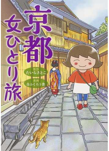 京都 女ひとり旅 嵐山 金閣寺周辺 スイーツ 座禅 何度リピしても楽しい の通販 たいら さとこ 白ふくろう舎 コミック Honto本の通販ストア
