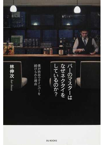 バーのマスターはなぜネクタイをしているのか 僕が渋谷でワインバーを続けられた理由の通販 林 伸次 紙の本 Honto本の通販ストア