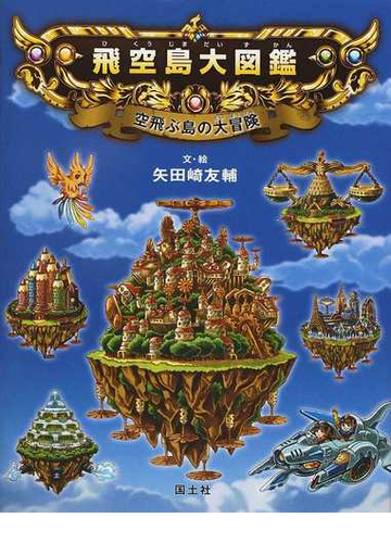 飛空島大図鑑 空飛ぶ島の大冒険の通販 矢田崎 友輔 紙の本 Honto本の通販ストア