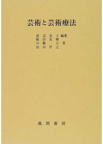 芸術と芸術療法の通販 渡辺 恭子 飯田 真樹 紙の本 Honto本の通販ストア