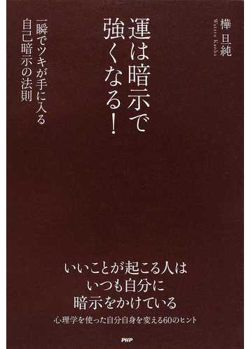 運は暗示で強くなる 一瞬でツキが手に入る自己暗示の法則の通販 樺 旦純 紙の本 Honto本の通販ストア
