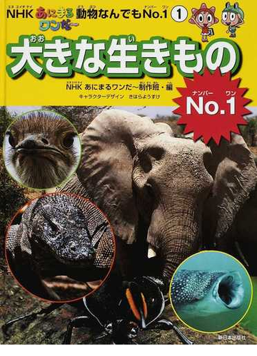 ｎｈｋあにまるワンだ 動物なんでもｎｏ １ １ 大きな生きものｎｏ １の通販 ｎｈｋあにまるワンだ 制作班 紙の本 Honto本の通販ストア