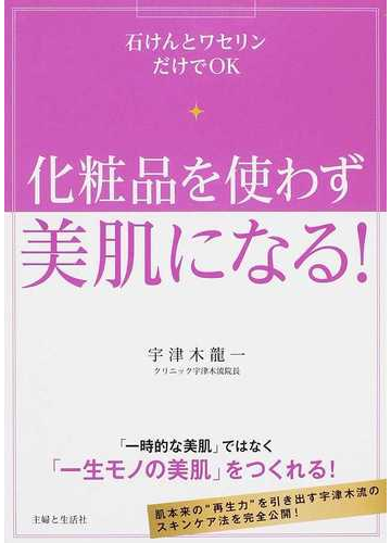 化粧品を使わず美肌になる 石けんとワセリンだけでｏｋの通販 宇津木 龍一 紙の本 Honto本の通販ストア