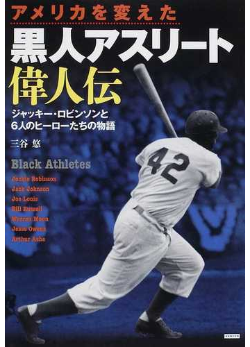 アメリカを変えた黒人アスリート偉人伝 ジャッキー ロビンソンと６人のヒーローたちの物語の通販 三谷 悠 紙の本 Honto本の通販ストア