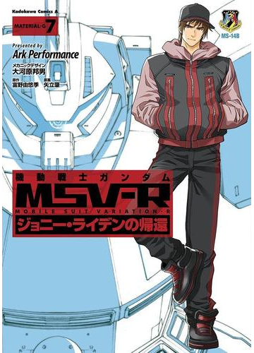 機動戦士ガンダム Msv R ジョニー ライデンの帰還 7 漫画 の電子書籍 無料 試し読みも Honto電子書籍ストア